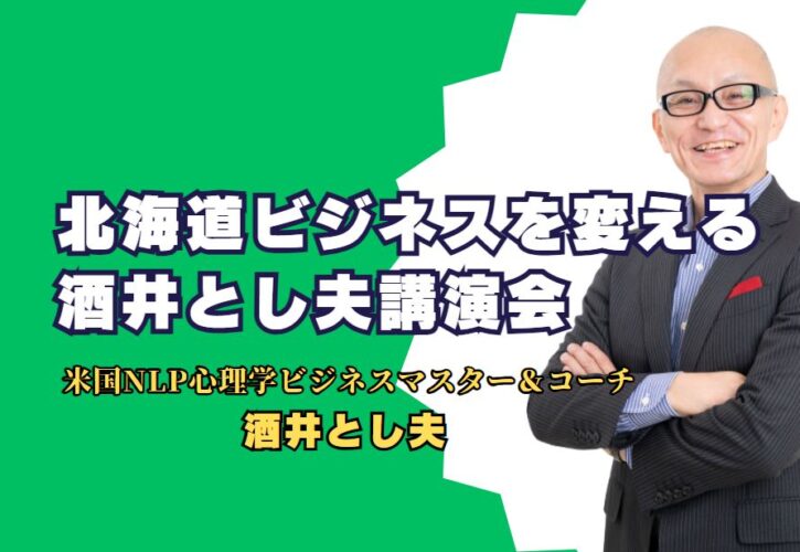 北海道ビジネスを変える: 酒井とし夫講師の講演会 講演会で学ぶ最新のビジネス心理学