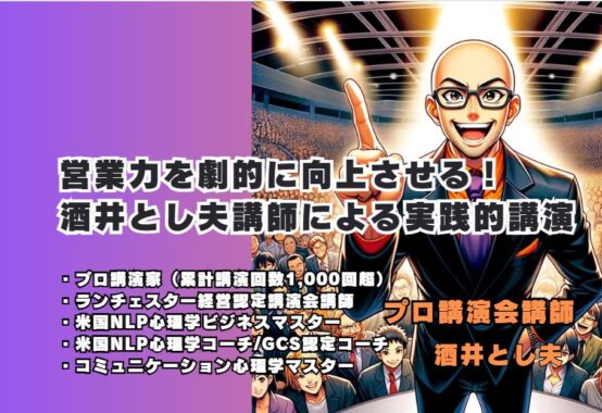 営業力を劇的に向上させる！酒井とし夫講師による実践的講演 ビジネス心理学と行動経済学で売上アップ！成功する営業の秘訣を学ぶ