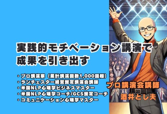 実践的モチベーション講演で成果を引き出す 酒井とし夫講師の豊富な経験と専門知識がもたらす効果