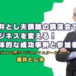 酒井とし夫講師の講演会でビジネスを変える！具体的な成功事例と参加者の声 豊富な資格と経験を持つ酒井とし夫講師が提供する実践的なビジネスノウハウ