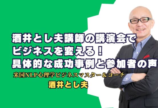 酒井とし夫講師の講演会でビジネスを変える！具体的な成功事例と参加者の声 豊富な資格と経験を持つ酒井とし夫講師が提供する実践的なビジネスノウハウ