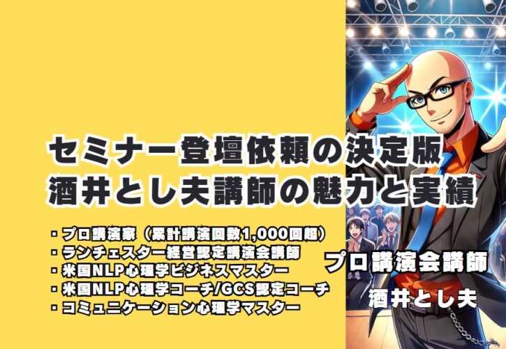 セミナー登壇依頼の決定版：酒井とし夫講師の魅力と実績 効果的な講演でビジネスを成功に導くプロフェッショナル