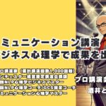 酒井とし夫講師のコミュニケーション講演：ビジネス心理学で成果を出す 心理学を応用した効果的なコミュニケーションスキルを学ぶ