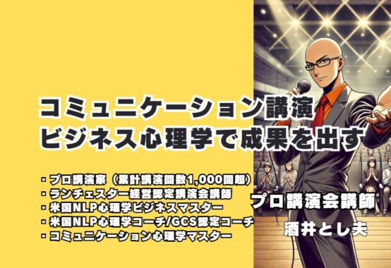 酒井とし夫講師のコミュニケーション講演：ビジネス心理学で成果を出す 心理学を応用した効果的なコミュニケーションスキルを学ぶ