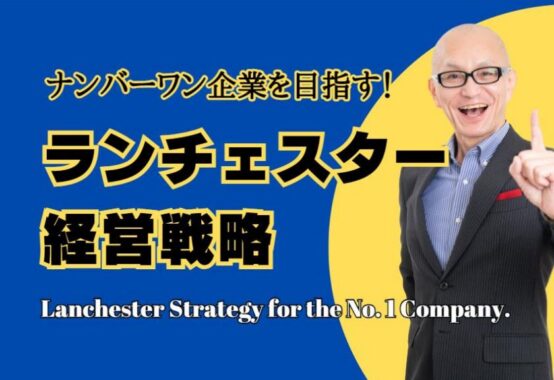 No.1企業を目指す！ランチェスター経営戦略