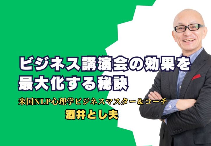 ビジネス講演会の効果を最大化する秘訣 酒井とし夫講師の具体的なアドバイスと成功事例