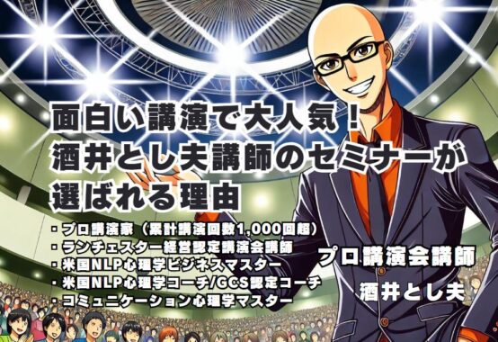 面白い講演で大人気！酒井とし夫講師のセミナーが選ばれる理由 笑いあり、ビジネスに役立つ学びありの講演で参加者の満足度を高める秘訣