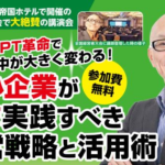 ChatGPT革命で世の中が大きく変わる！中小企業がいま実践すべき経営戦略と活用術