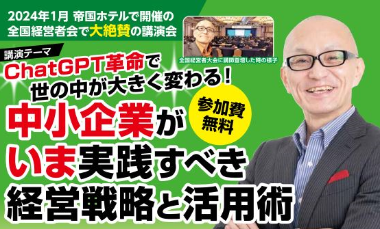 ChatGPT革命で世の中が大きく変わる！中小企業がいま実践すべき経営戦略と活用術