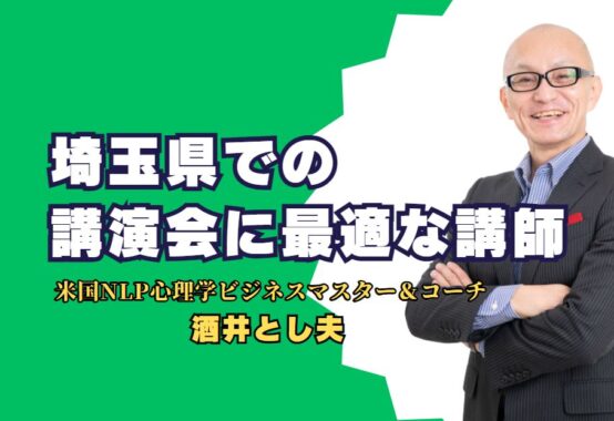 埼玉県での講演会に最適な講師は酒井とし夫ビジネス心理学からコミュニケーション術まで、実践的な講演で成功を掴む