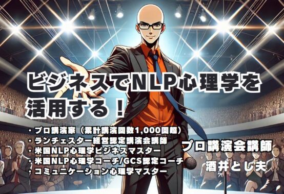 ビジネスでNLP心理学を活用する！ 酒井とし夫講師による講演会の魅力 コミュニケーション力とモチベーションを高めるための具体的な技術