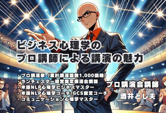 ビジネス心理学のプロ、酒井とし夫講師による講演の魅力 心理学とAIを活用した最新のビジネススキルを学ぶ