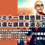 セミナー登壇依頼に最適な講師を選ぶ方法 酒井とし夫講師が提供するビジネス心理学とコミュニケーションスキル