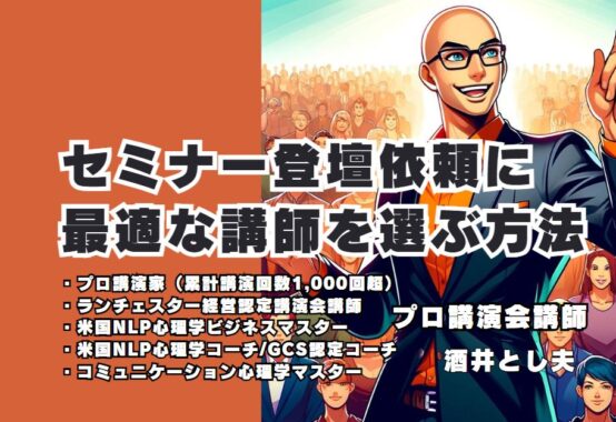 セミナー登壇依頼に最適な講師を選ぶ方法 酒井とし夫講師が提供するビジネス心理学とコミュニケーションスキル