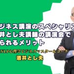 ビジネス講演のスペシャリスト：酒井とし夫講師の講演会で得られるメリット 実績と高評価の理由を徹底解説！企業成長を支える講演内容とは