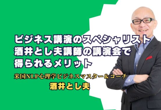 ビジネス講演のスペシャリスト：酒井とし夫講師の講演会で得られるメリット 実績と高評価の理由を徹底解説！企業成長を支える講演内容とは