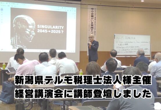 新潟県糸魚川市のテルモ税理士法人様主催の講演会に講師登壇しました