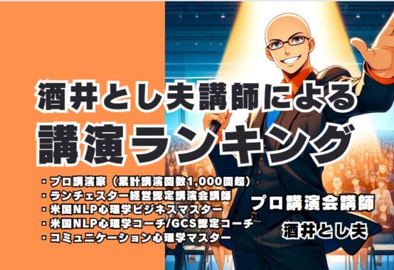 酒井とし夫講師による講演人気講師ランキング