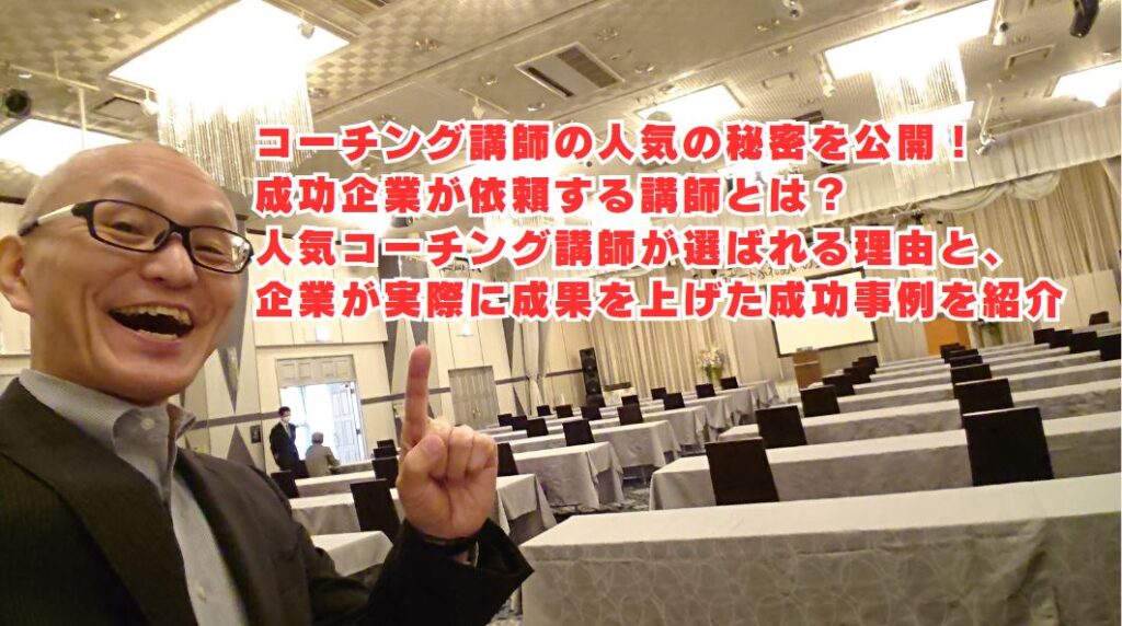 人気コーチング講師が選ばれる理由と、企業が実際に成果を上げた成功事例を紹介します。