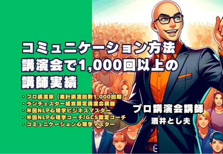 コミュニケーション方法講演会で1,000回以上の講師実績の酒井とし夫講師が教える実践的コミュニケーション術の画像