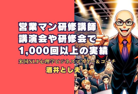 営業マン研修講師｜講演会や研修会で1,000回以上の実績に関する記事です。