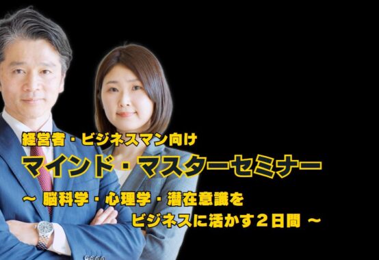 潜在意識を活用してビジネス成功を加速させるセミナーの紹介です。