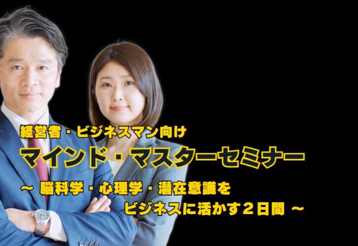 潜在意識を活用してビジネス成功を加速させるセミナーの紹介です。