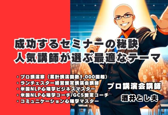 成功するセミナーの秘訣：人気講師が選ぶ最適なテーマ 酒井とし夫講師の経験と知識でビジネススキルをアップデート