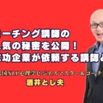 コーチング講師の人気の秘密を公開！成功企業が依頼する講師とは？ 人気コーチング講師が選ばれる理由と、企業が実際に成果を上げた成功事例を紹介します。