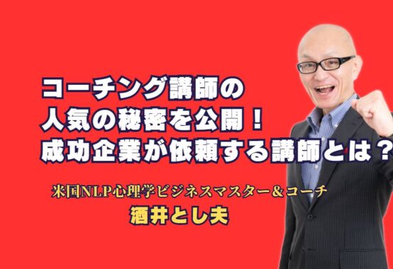 コーチング講師の人気の秘密を公開！成功企業が依頼する講師とは？ 人気コーチング講師が選ばれる理由と、企業が実際に成果を上げた成功事例を紹介します。