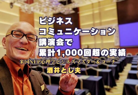 ビジネスコミュニケーション講演会で累計1,000回超の実績を持つ講師・酒井とし夫の写真です。