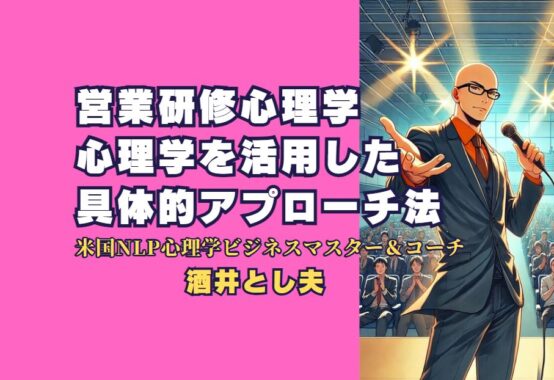 営業研修に心理学を応用する累計1,000回超の実績を持つ講師・酒井とし夫の紹介です。