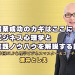 起業成功のカギはここに！酒井とし夫講師が教えるビジネス心理学と実践ノウハウ。