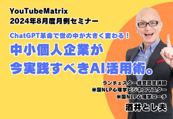 ChatGPTの実践的なビジネス活用術と効果的なプロンプトの実際セミナーの講師を担当した酒井とし夫です。