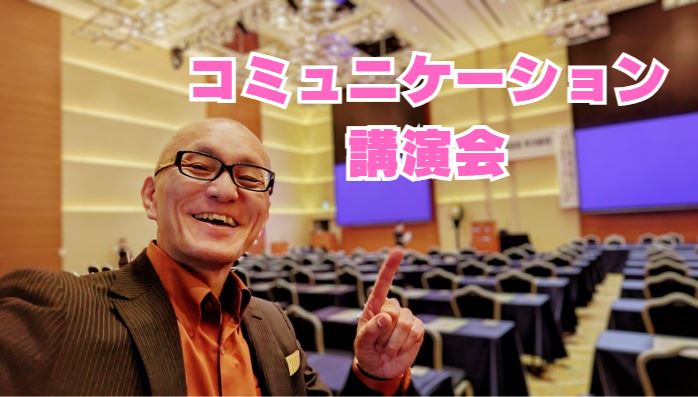 コミュニケーション講演会講師・酒井とし夫の講演会場での写真