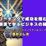 コーチングで成功を掴む！講演で学ぶビジネスの秘訣を紹介します。 実践的なコーチングスキルを活かし、ビジネス現場で成果を上げる方法とは？