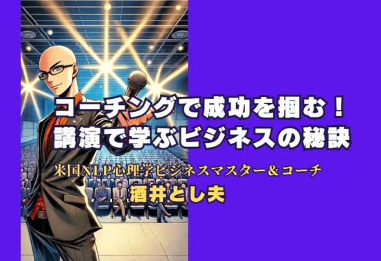 コーチングで成功を掴む！講演で学ぶビジネスの秘訣を紹介します。 実践的なコーチングスキルを活かし、ビジネス現場で成果を上げる方法とは？