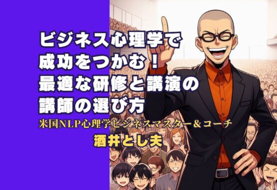 ビジネス心理学で成功をつかむ！最適な研修と講演の選び方を紹介します。 心理学を活用したビジネス研修と講演で、成果を最大化する秘訣とは？