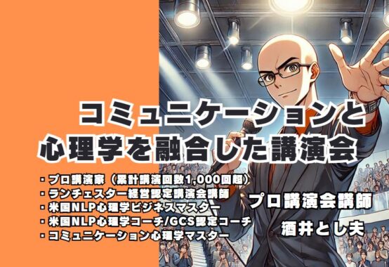 コミュニケーションと心理を学ぶ講演会: ビジネスで成功するためのスキル向上法を解説する酒井とし夫講師の記事