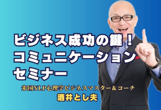 ビジネス成功の鍵！人気の「コミュニケーションセミナー講師」を徹底紹介｜成果を出すためのセミナー選びと人気講師の特徴とは？