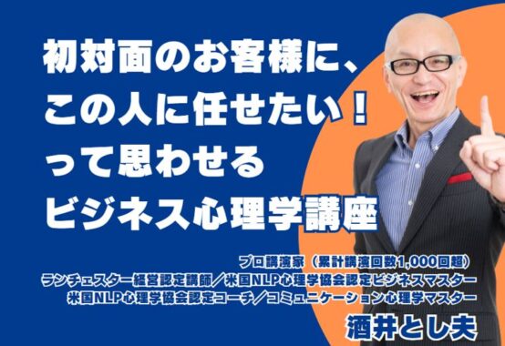 富山市で「初対面のお客様に”この人に任せたい”って思わせるビジネス心理学」研修会の講師を務めます。