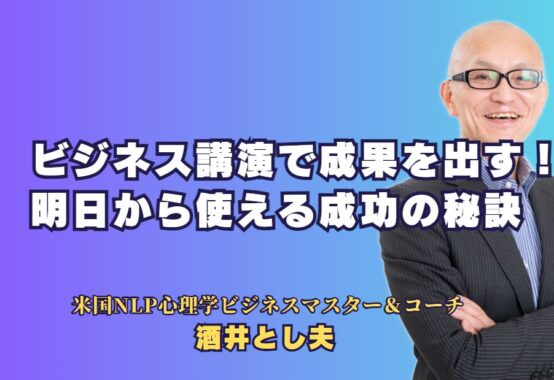 ビジネス講演で成果を出す！人気講師が語る、明日から使える成功の秘訣｜最前線で活躍する講師から学ぶ、即実践できるビジネススキルとマーケティング戦略