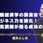 行動経済学の講演会でビジネス力を強化！人気講師が語る成功の秘訣｜行動経済学を学ぶならこの講師！ビジネスを成長させる実践的なアドバイスと人気の理由を徹底紹介