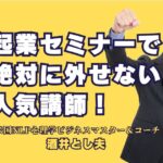 起業セミナーで絶対に外せない人気講師！酒井とし夫の魅力とは？｜全国で1000回以上の講演実績を誇る酒井講師が教える、成功する起業戦略