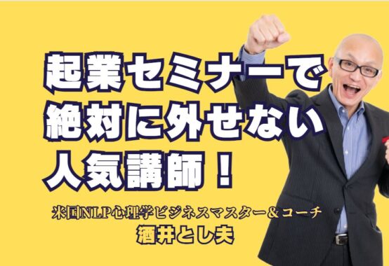 起業セミナーで絶対に外せない人気講師！酒井とし夫の魅力とは？｜全国で1000回以上の講演実績を誇る酒井講師が教える、成功する起業戦略