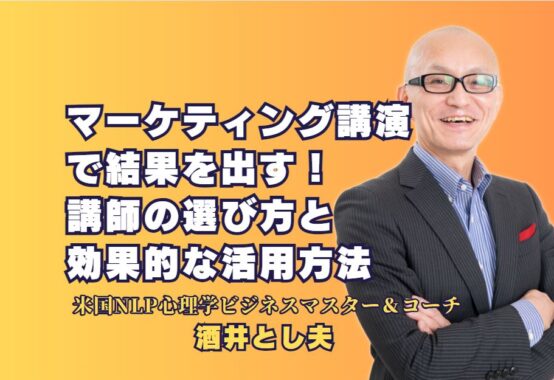 マーケティング講演で結果を出す！人気講師の選び方と効果的な活用方法｜ビジネス成長に直結する講演とは？講師選びで失敗しないポイント