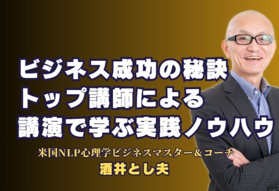 ビジネス成功の秘訣！トップ講師による講演で学ぶ実践ノウハウ｜ビジネス講師が語る、営業力・マーケティング戦略・コミュニケーションのスキルアップ法