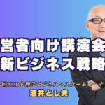 人気講師が解説！経営者向け講演会で学ぶ最新ビジネス戦略｜成功する経営者が選ぶ、実績ある人気講師の講演会の魅力