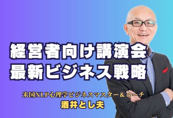 人気講師が解説！経営者向け講演会で学ぶ最新ビジネス戦略｜成功する経営者が選ぶ、実績ある人気講師の講演会の魅力