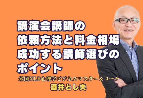 講演会講師の依頼方法と料金相場｜成功する講師選びのポイント｜依頼する前に知っておきたい！講演会講師の料金と効果的な選び方を徹底解説